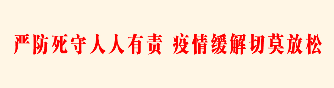 2 严防死守人人有责 疫情缓解切莫放松.jpg