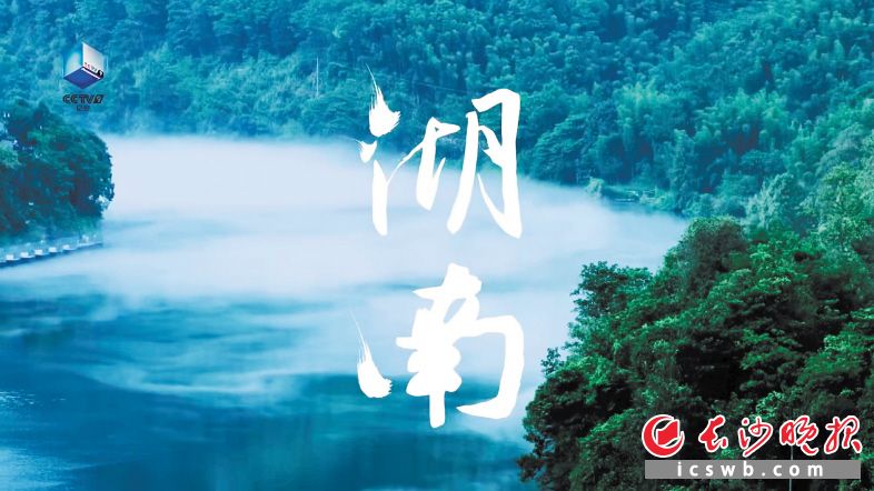 　　《航拍中国》第三季《一同飞越》云端发布会上公布的湖南篇海报 资料图片