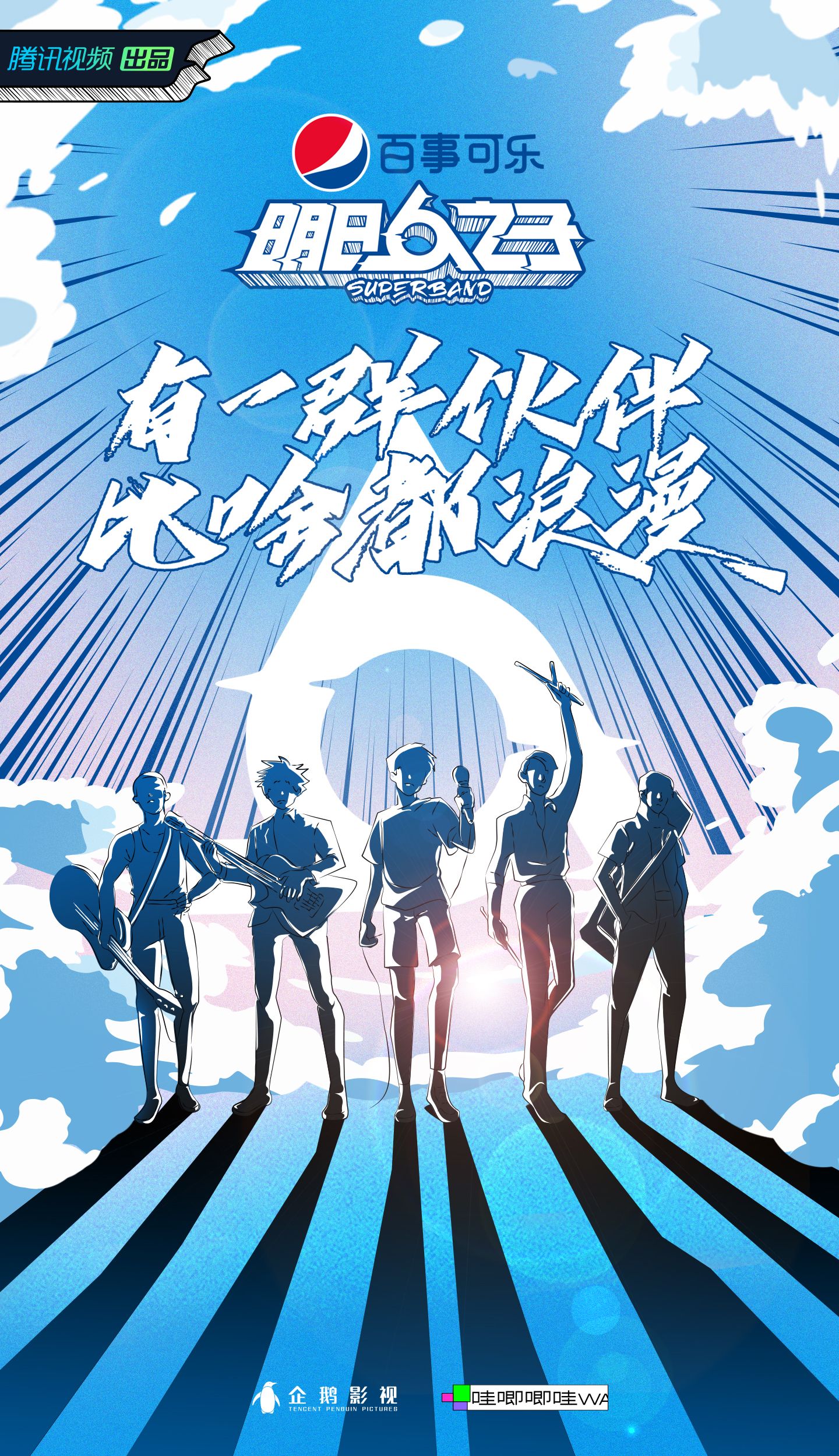 6、《明日之子乐团季》概念海报.jpg