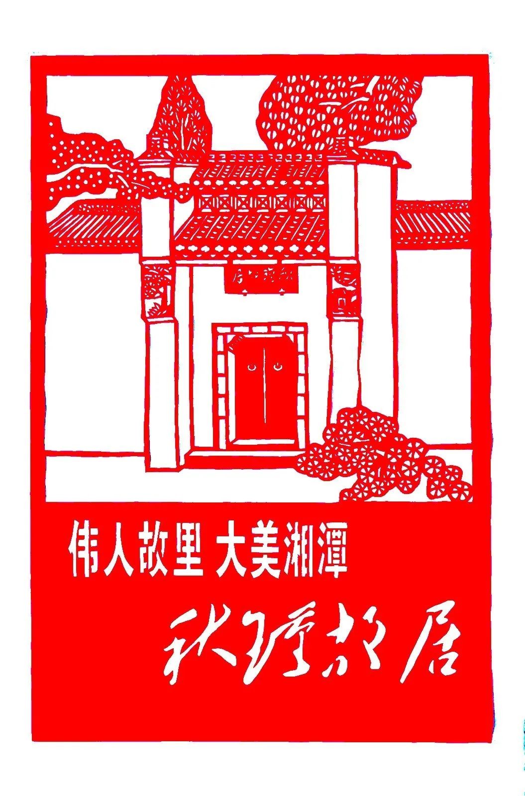 剪纸里的"大美湘潭"