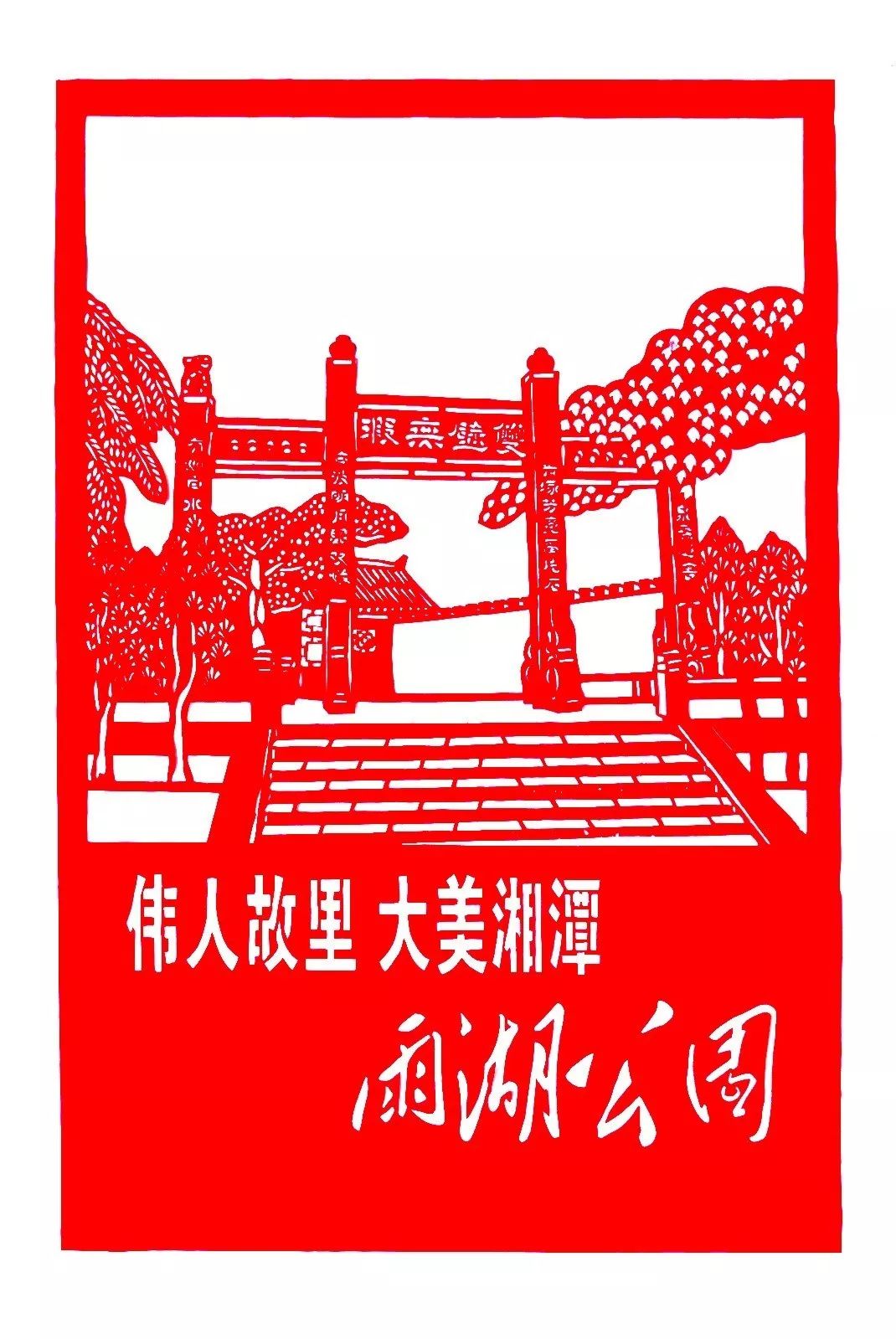 剪纸里的"大美湘潭"