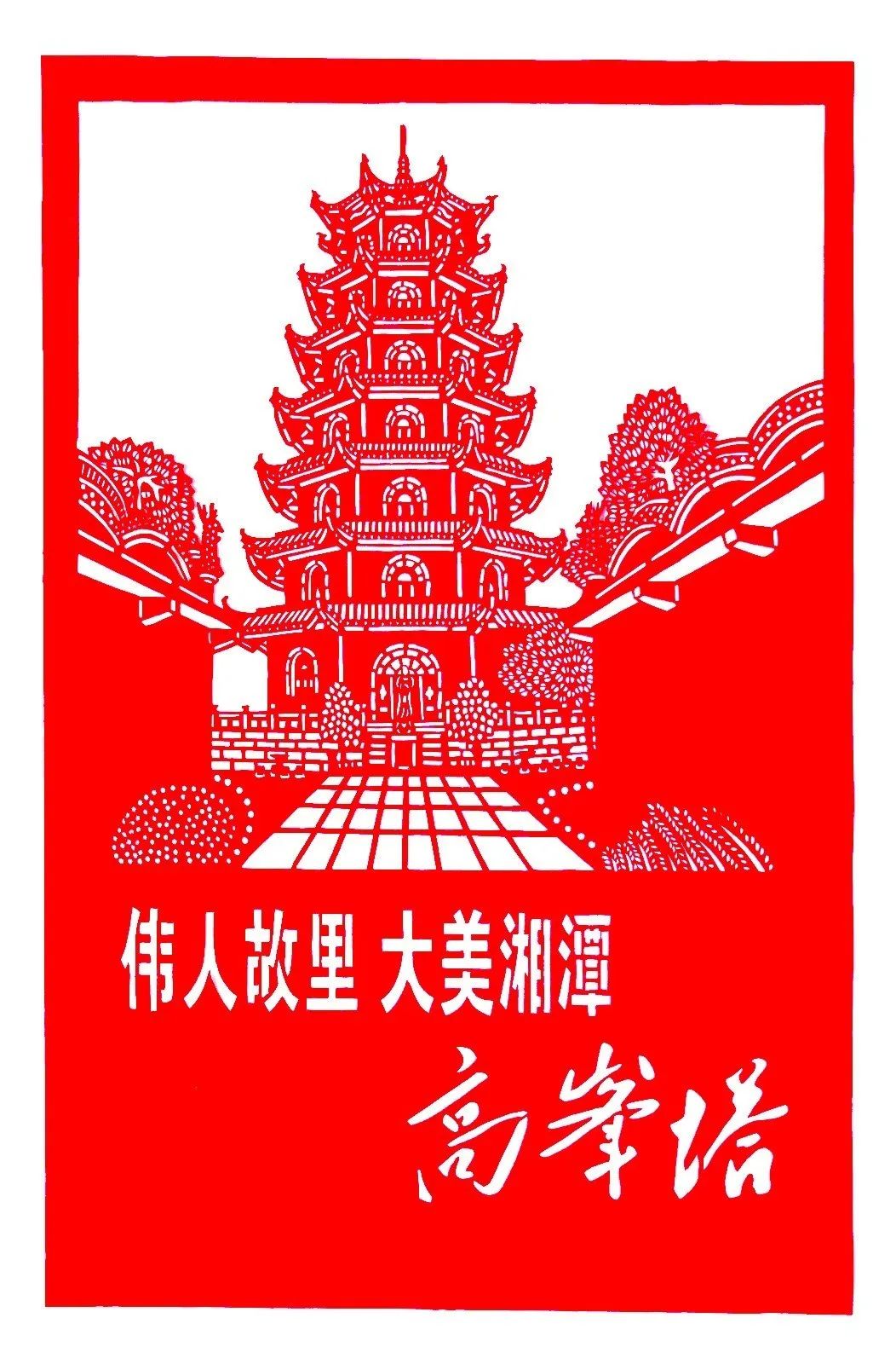 剪纸里的"大美湘潭"