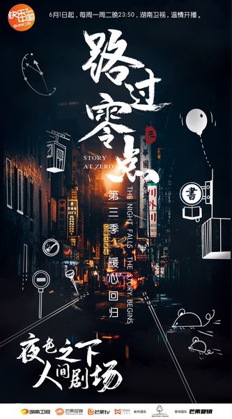 时光纪录片《路过零点3》暖心回归 6月1日温情开播