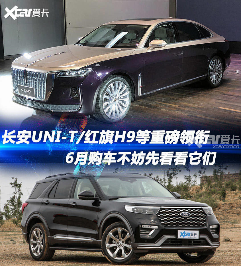 红旗H9/国产探险者等 6月上市新车前瞻
