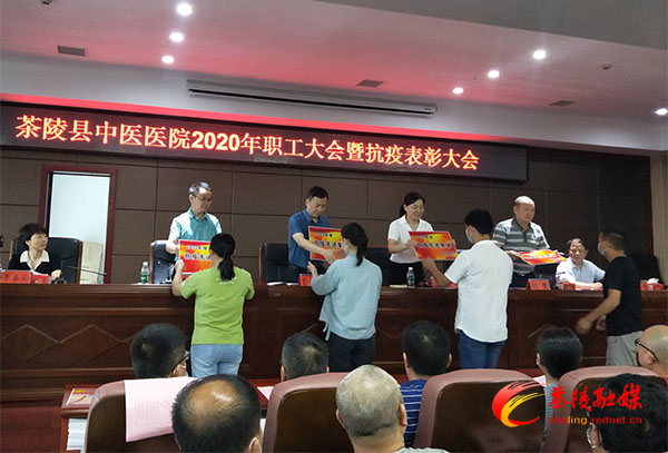 茶陵县中医医院召开2020年职工大会暨抗疫表彰大会