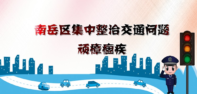 交通问题顽瘴痼疾整治8月12日南岳再次查获一起百吨王