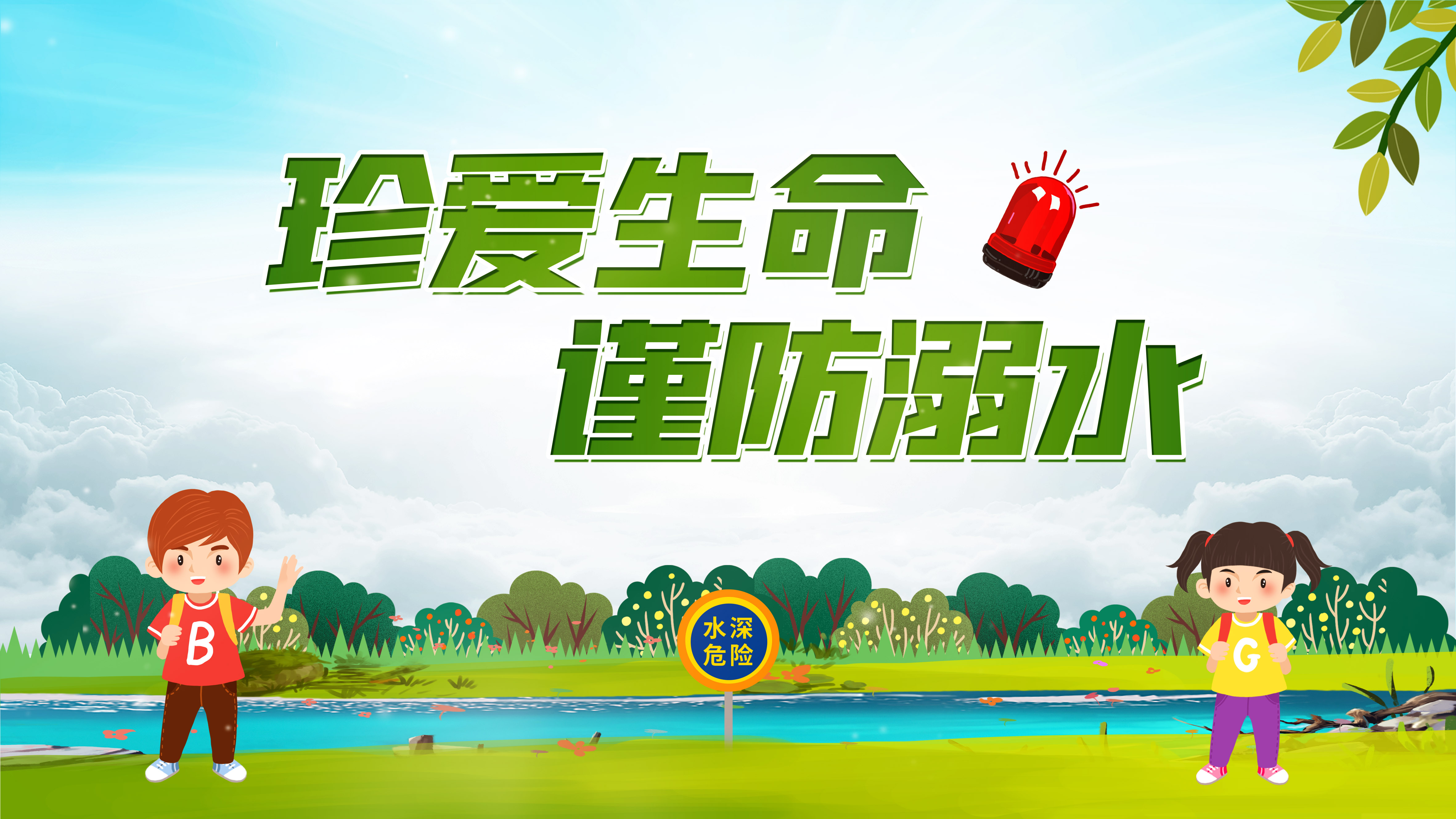 珍爱生命 谨防溺水