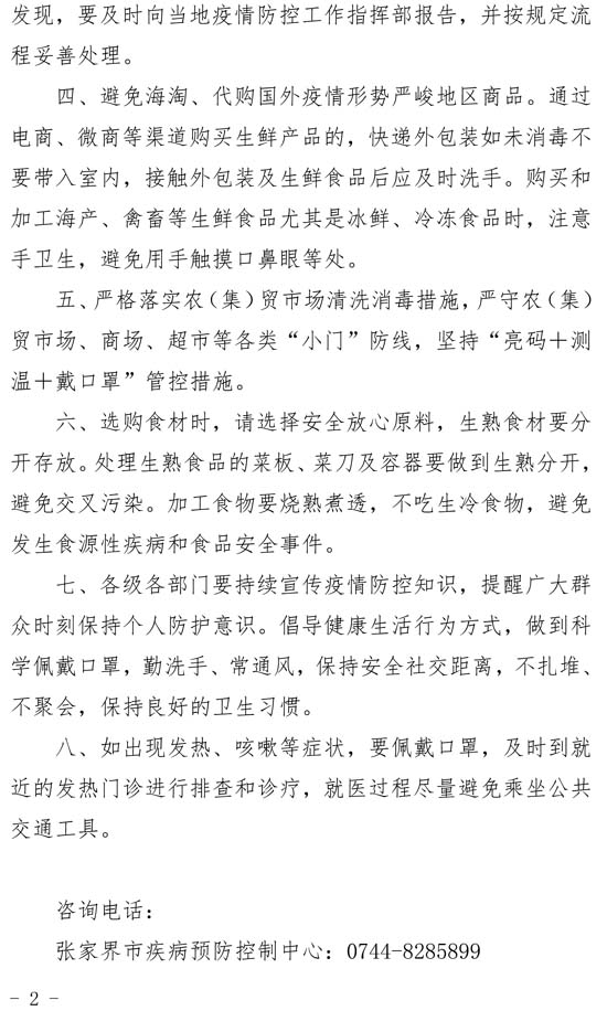 关于做好当前新冠肺炎疫情防控工作的提示(1)(1)-2.jpg