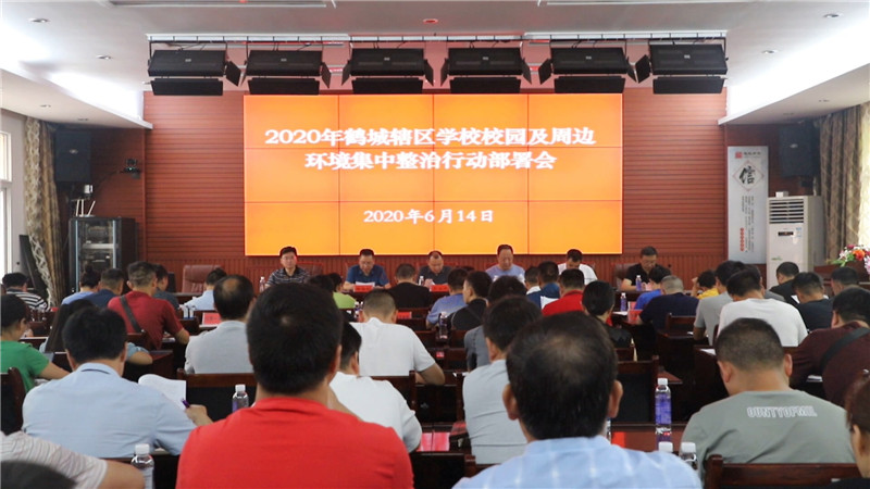 鹤城区召开学校校园周边环境集中整治行动部署会.mp4_20200615_152943.322.jpg