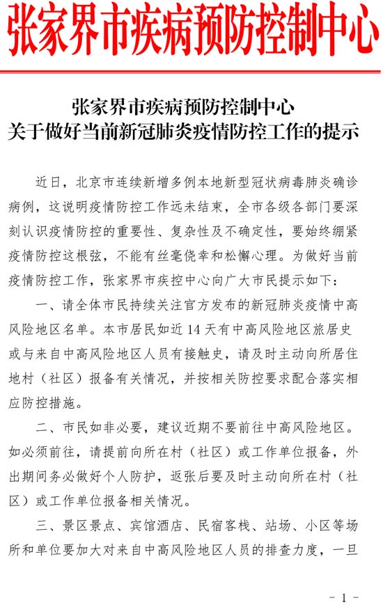 关于做好当前新冠肺炎疫情防控工作的提示(1)(1)-1.jpg