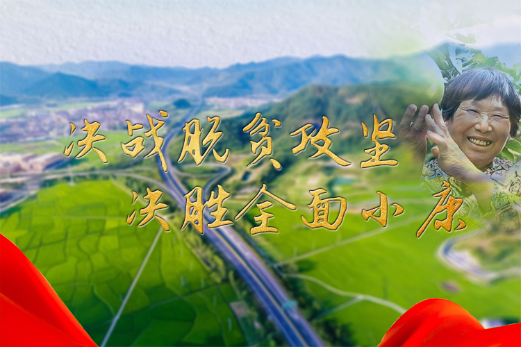 决战脱贫攻坚  决胜全面小康