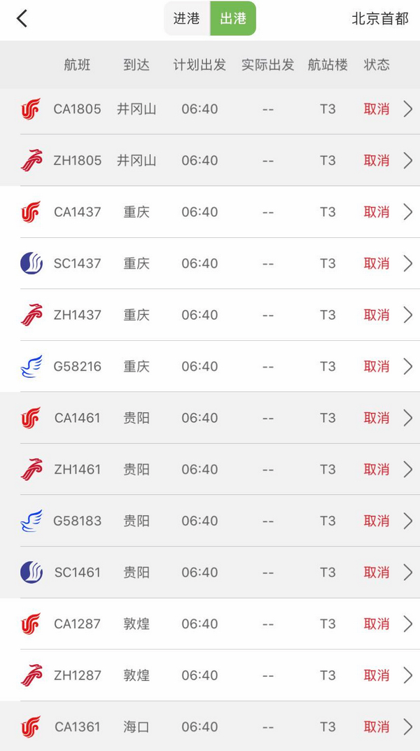 17日，首都机场部分取消的出港航班截图。