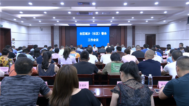 鹤城区召开城乡社区警务工作会议1.jpg