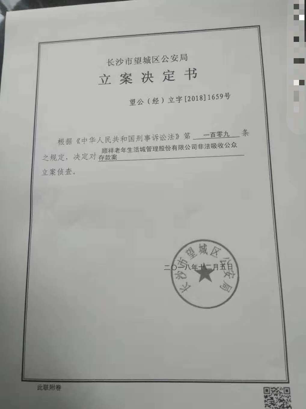 澎湃新闻独家获得的一份刑事立案决定书显示,长沙市望城区公安局于