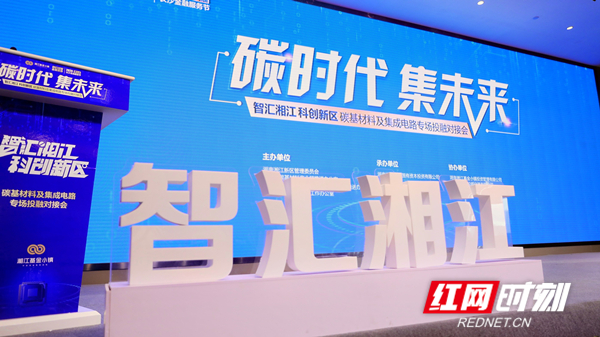 6月23日下午，“智汇湘江·科创新区”碳基材料与集成电路专场投融资对接会在湘江基金小镇举行。.jpg