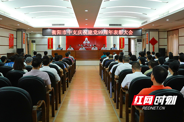 人民银行湖南衡阳市中支开展纪念中国共产党建党99周年活动