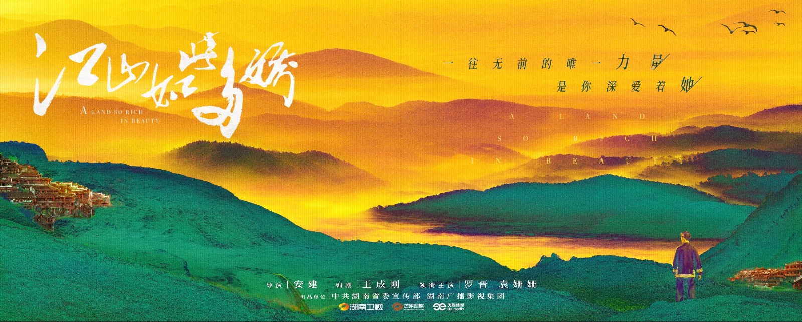 湖南卫视电视剧《江山如此多娇》海报出炉