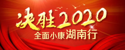 决胜2020——全面小康湖南行