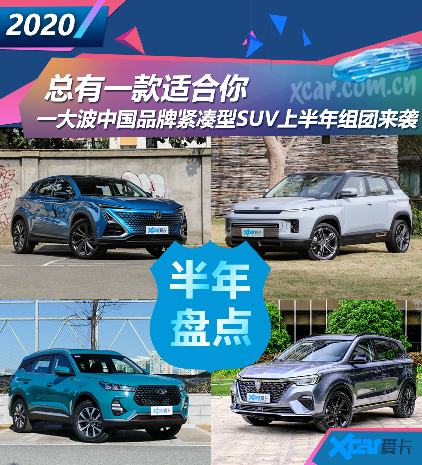 上半年中国品牌紧凑型SUV