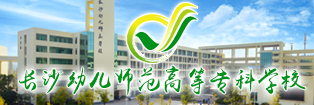 长沙幼儿师范高等专科学校