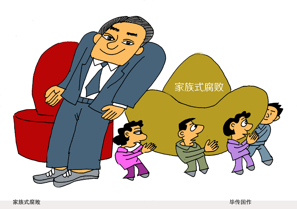 家族式腐败.jpg