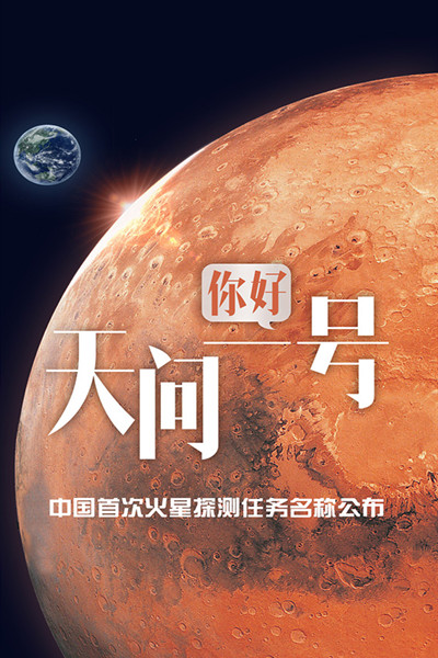 中国首次火星探测任务名称公布