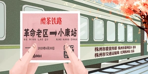 专题 | 醴茶铁路：湘东大地驶来幸福列车