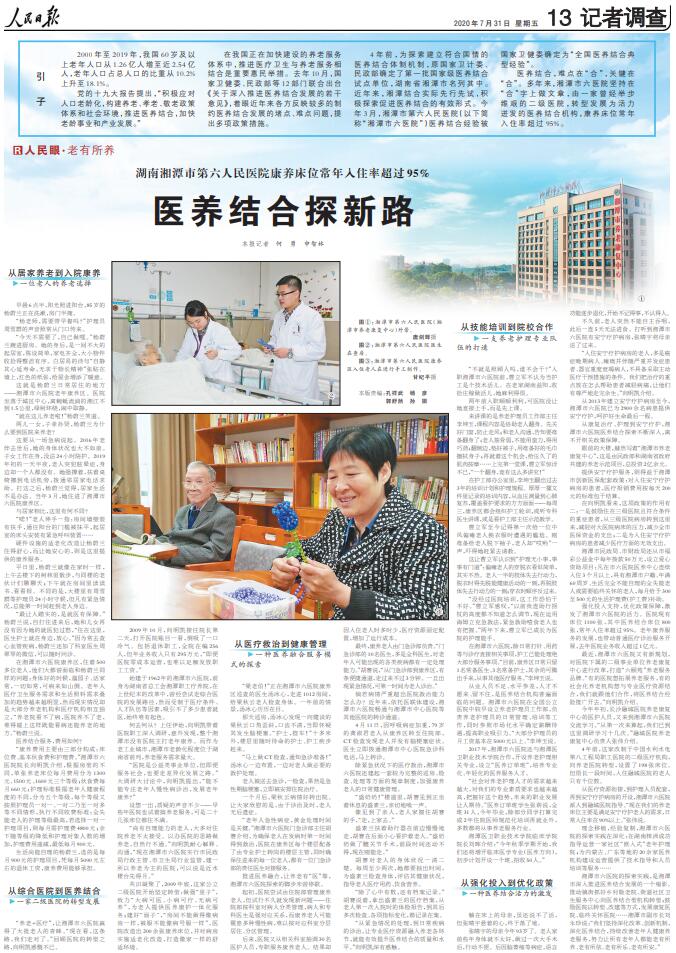 人民日报丨湖南湘潭市第六人民医院康养床位常年入住率超过95%