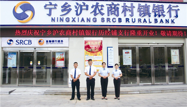 宁乡沪农商村镇银行历经铺支行8月开业