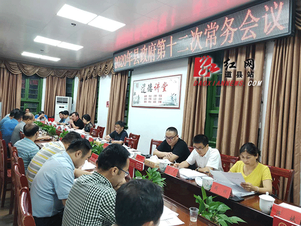 道县:李天明主持召开第12次县政府常务会议