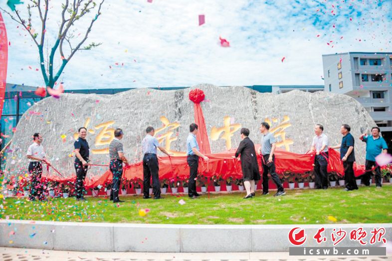 　　近日，长沙市北大新世纪恒定中学正式揭牌。