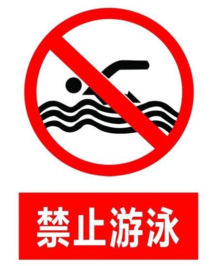 预防溺水标志图片大全图片