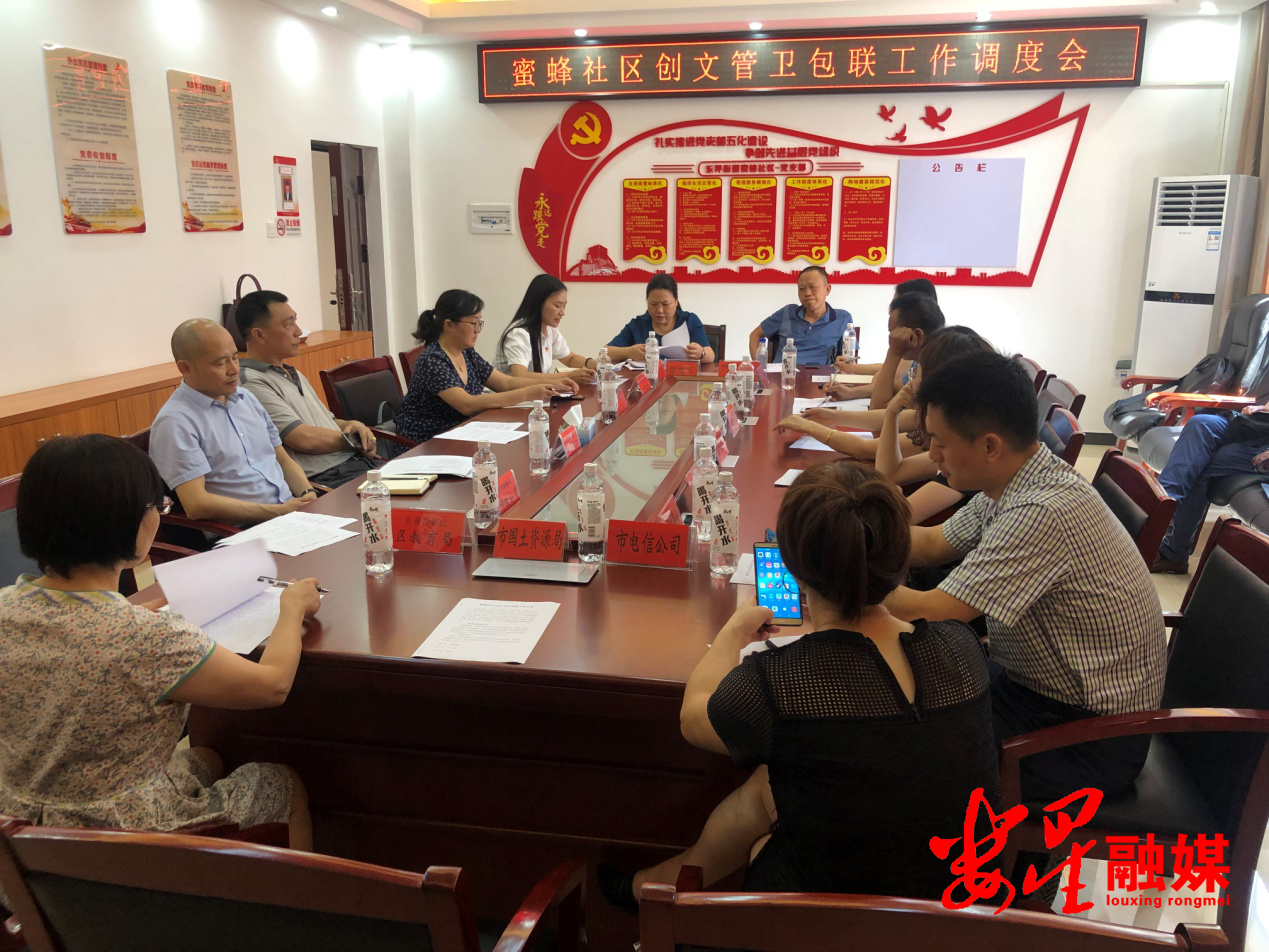 蜜蜂社区召开创文管卫包联工作调度会    1.png