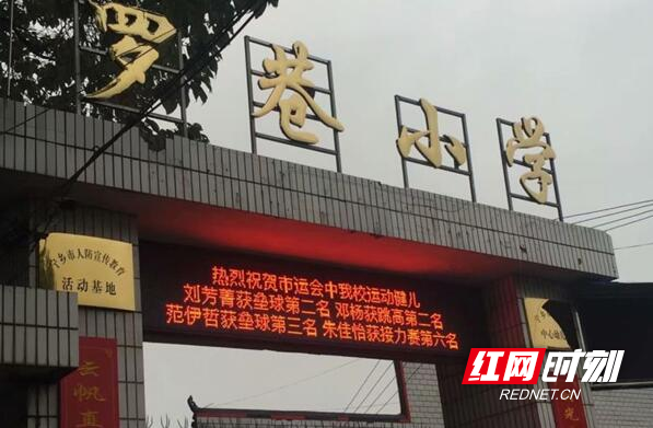 砥砺前行的宁乡市罗巷小学