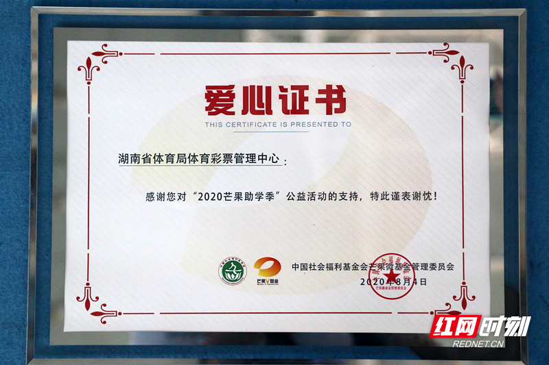 湖南省体彩中心获颁”爱心证书“。摄影：孙涛_副本.jpg