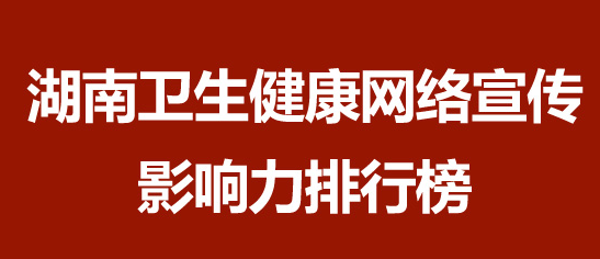 湖南卫生健康网络宣传影响力排行榜