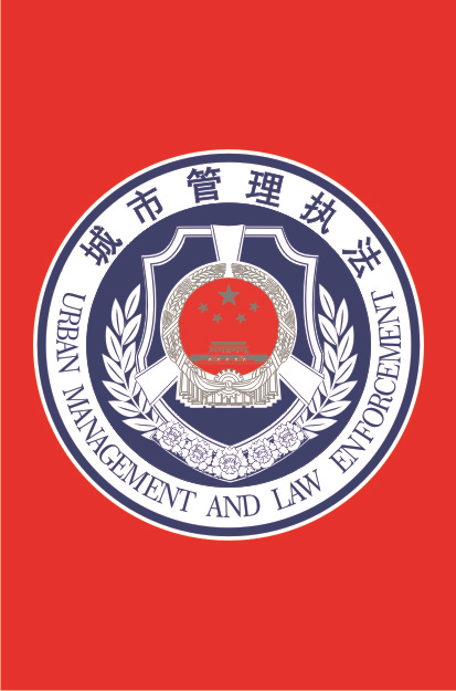 综合行政执法局标志图片