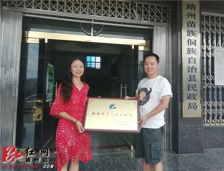 靖州义工联合会荣获“湖南省示范社会组织”称号