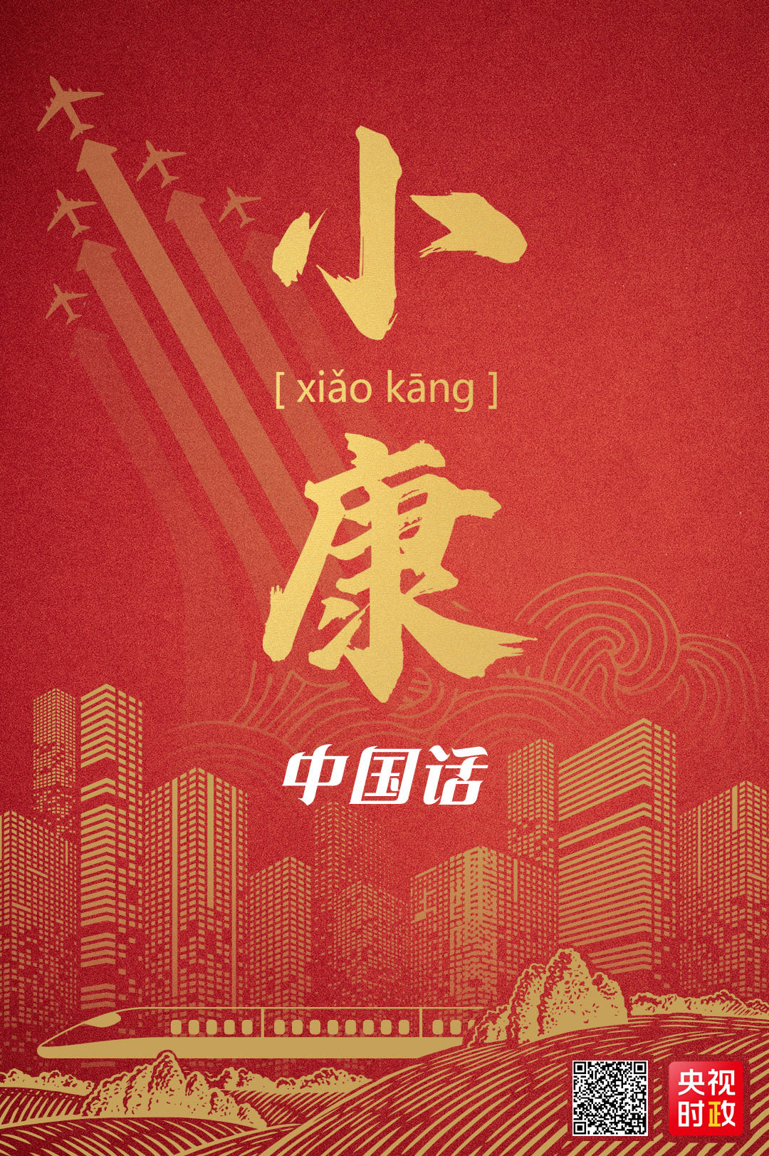 中国话丨一起康康,啥是小康?_头条_新闻频道