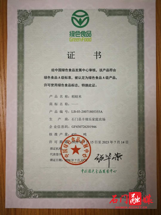 丰瑞乐家庭农场稻蛙米绿色食品认证证书.jpg