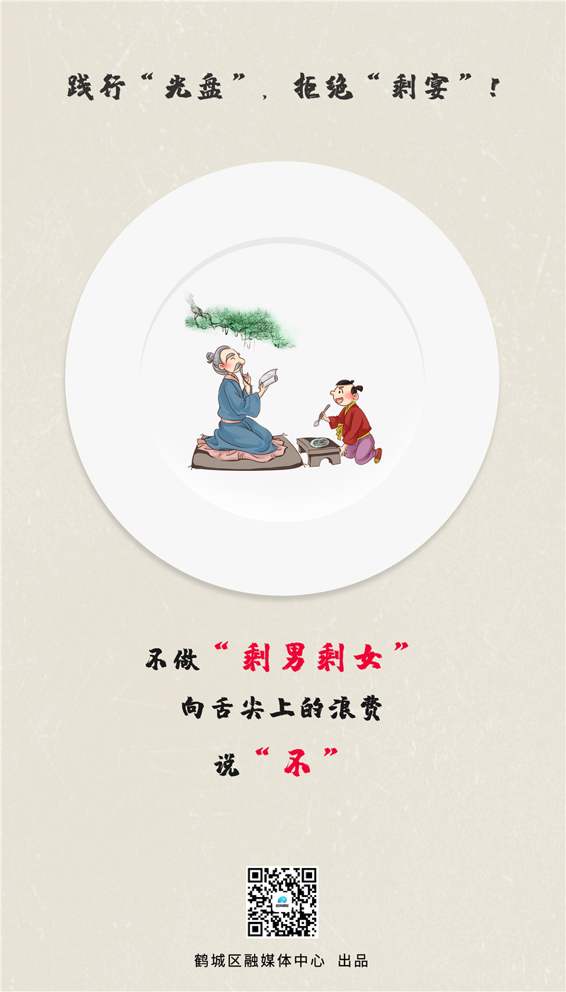 践行"光盘" 拒绝"剩宴" 我接力!