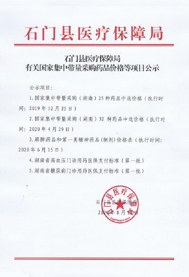 石门县医疗保障局有关国家集中带量采购药品价格等项目公示.jpg