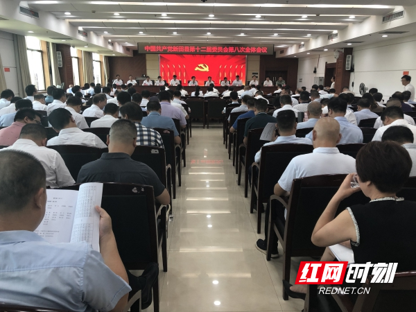 中国共产党新田县第十二届委员会第八次全体会议召开