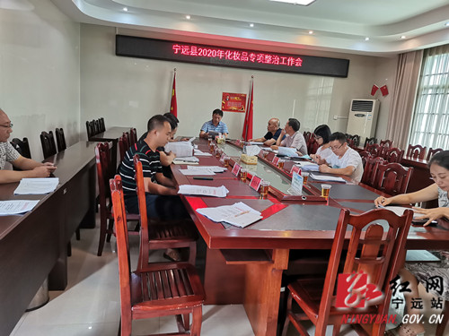 宁远召开2020年化妆品专项整治会_副本500.jpg