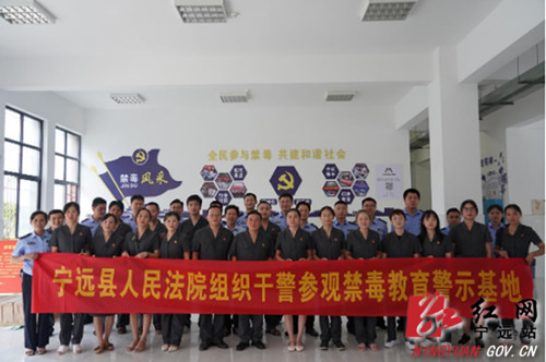 宁远法院组织干警参观禁毒警示教育基地