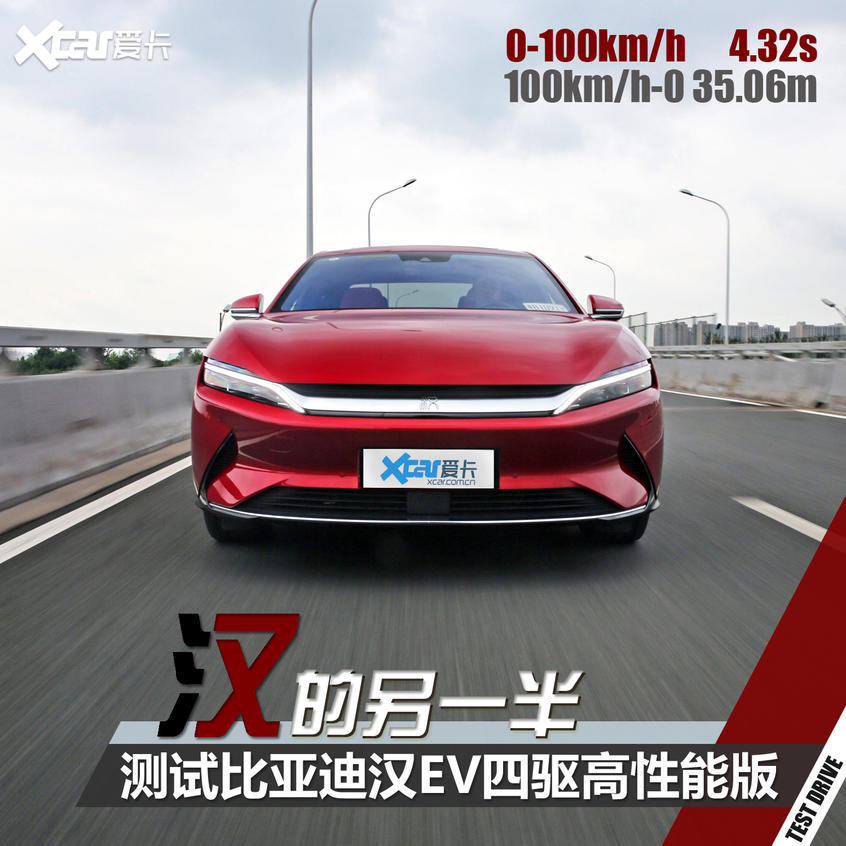 测试汉EV四驱高性能版 测试汉EV四驱高性能版