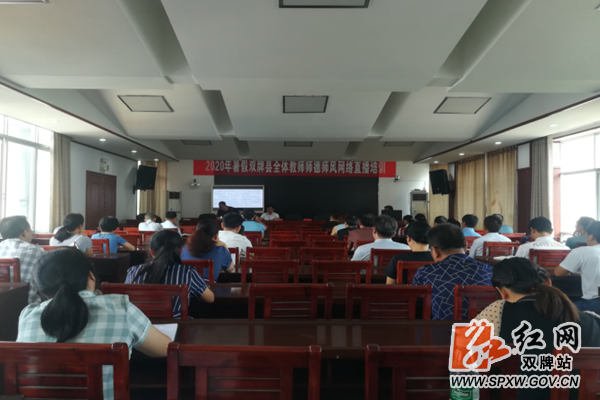 双牌：举行开学前师德师风建设网络直播培训21_副本.png