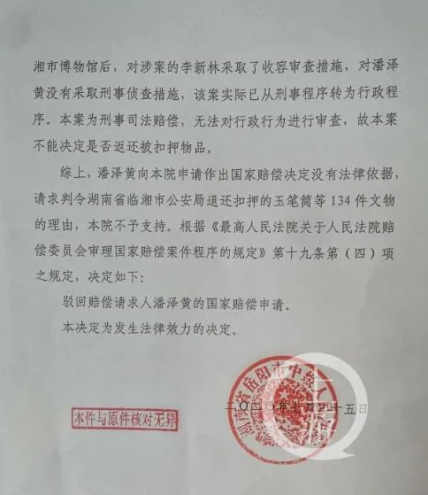 岳阳市中院作出决定,潘泽黄申请国家赔偿没有法律依据,决定驳回其申请。/受访者供图