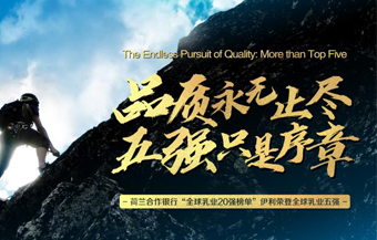 伊利跻身全球乳业五强 开启亚洲乳业新篇章