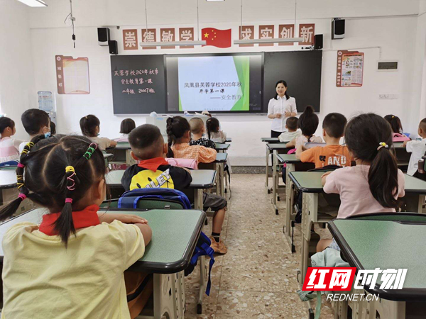9月1日,凤凰县芙蓉学校组织全校师生开展开学安全教育第一课活动